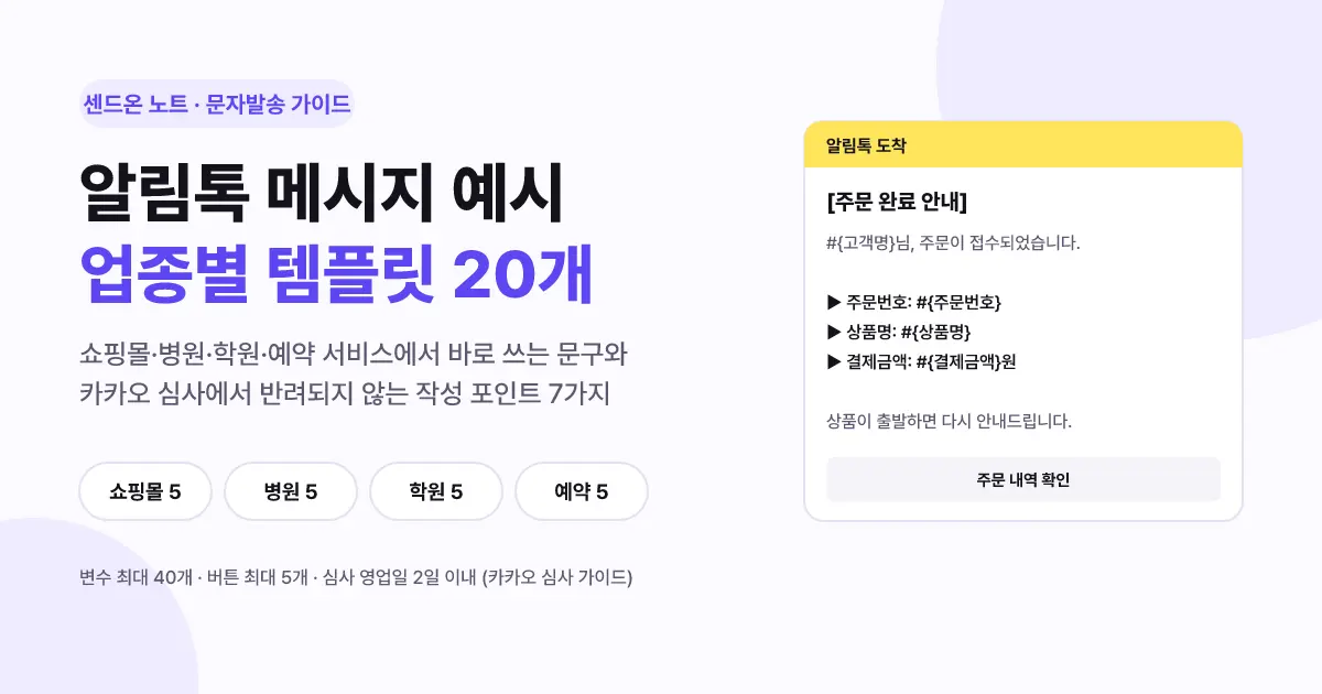 알림톡 메시지 예시 20개 | 업종별 템플릿 문구와 심사 통과 포인트