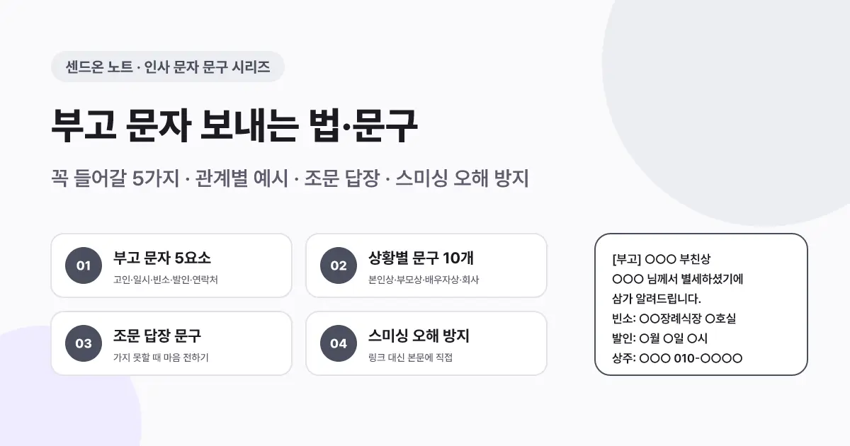 부고 문자 보내는 법·문구 10선 | 꼭 들어갈 5가지와 조문 답장 예시