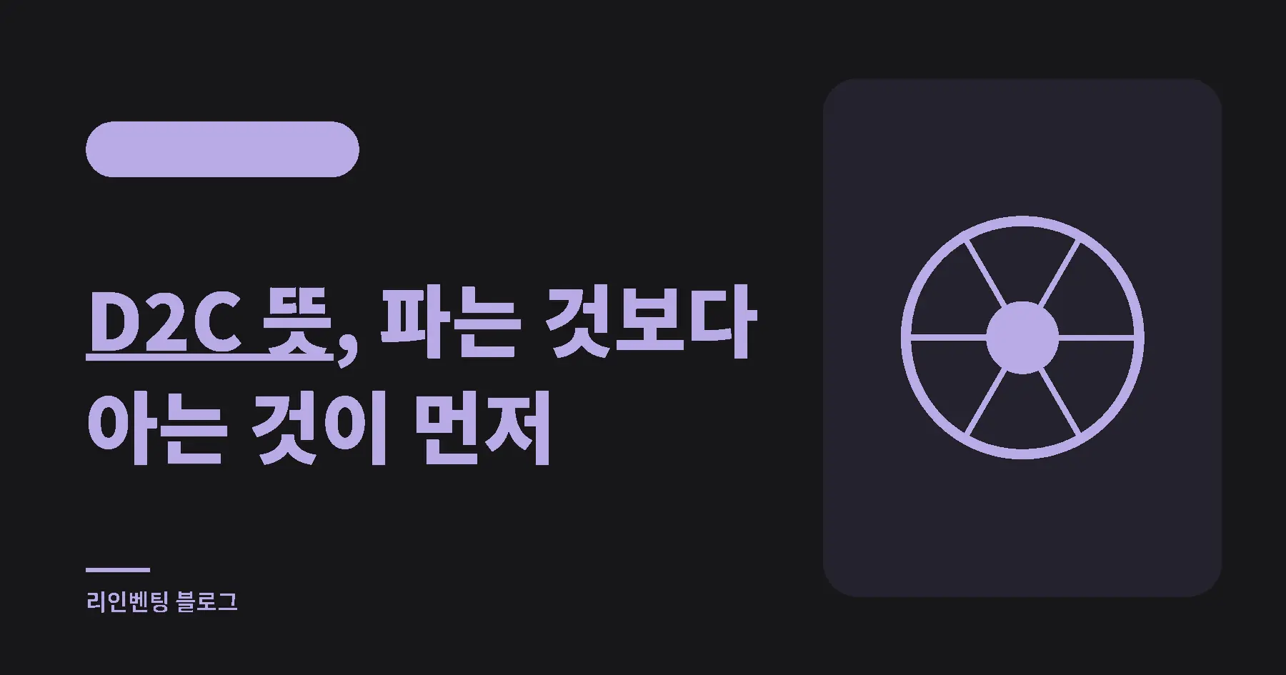 D2C 뜻, 직접 파는 것보다 직접 아는 것이 먼저입니다