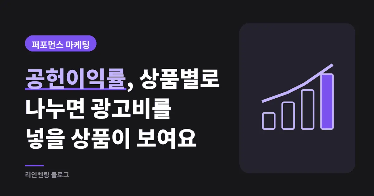 공헌이익률 계산법: 상품별 표로 광고비 뒤에 남는 상품 고르기