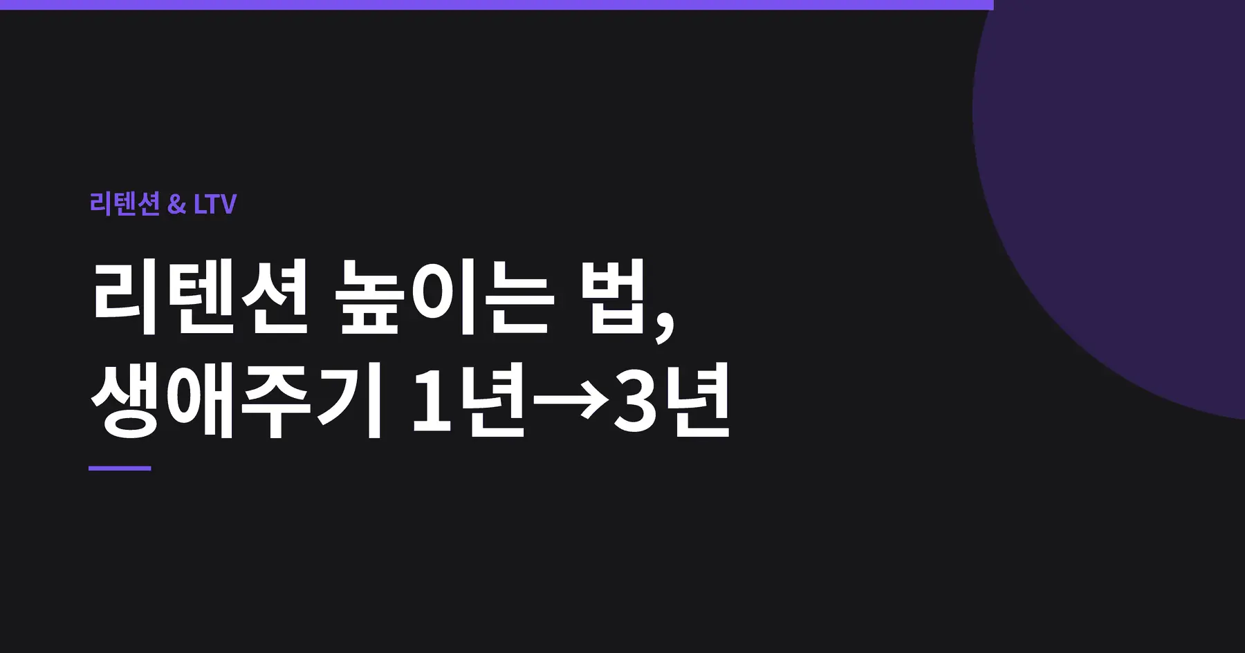 리텐션 높이는 법 — 고객 생애주기를 1년에서 3년으로 늘리는 이탈 신호 3가지