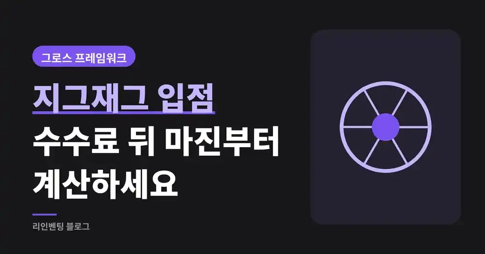 지그재그 입점 전에, 수수료 뒤 남는 마진부터 계산하는 법