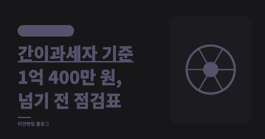간이과세자 기준 1억 400만 원, 매출이 늘기 전에 볼 점검표