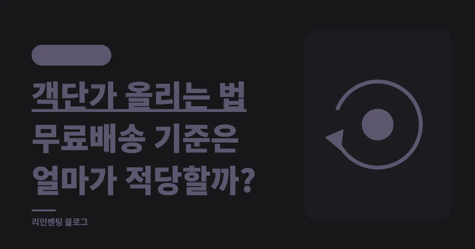객단가 올리는 법, 무료배송 기준 금액은 얼마가 적당할까?