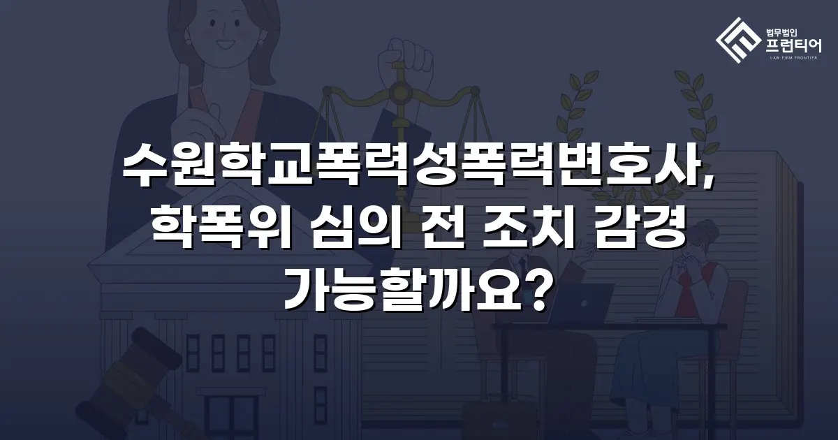 수원학교폭력성폭력변호사, 학폭위 심의 전 조치 감경 가능할까요?