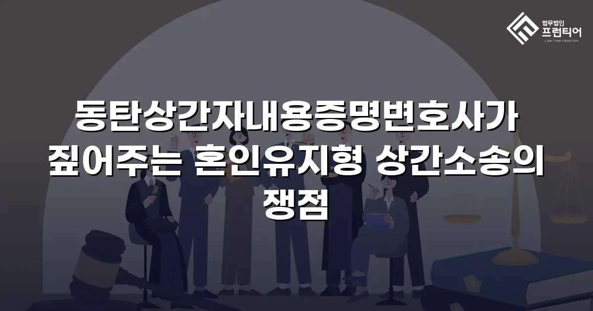 동탄상간자내용증명변호사가 짚어주는 혼인유지형 상간소송의 쟁점