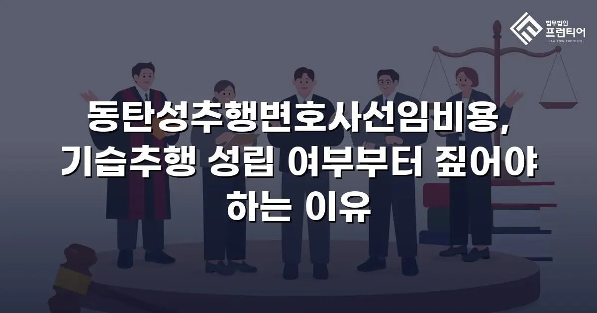 동탄성추행변호사선임비용, 기습추행 성립 여부부터 짚어야 하는 이유