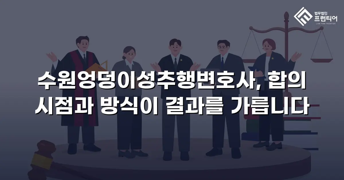 수원엉덩이성추행변호사, 합의 시점과 방식이 결과를 가릅니다