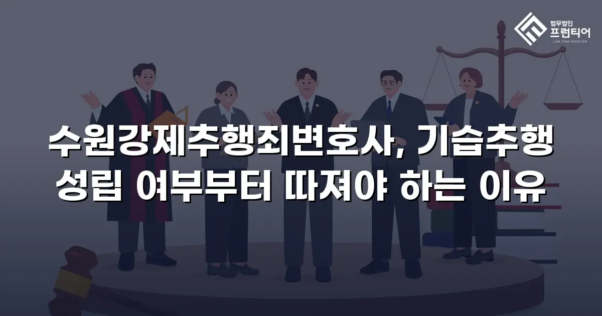 수원강제추행죄변호사, 기습추행 성립 여부부터 따져야 하는 이유