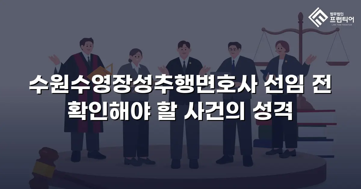 수원수영장성추행변호사 선임 전 확인해야 할 사건의 성격