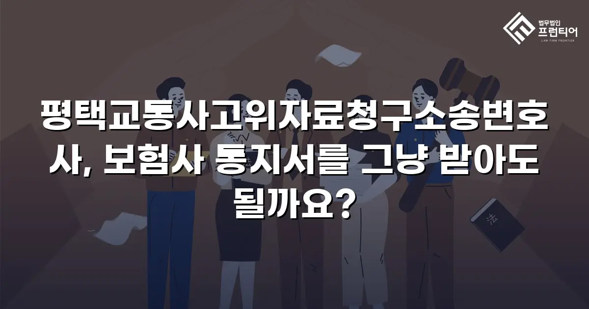 평택교통사고위자료청구소송변호사, 보험사 통지서를 그냥 받아도 될까요?