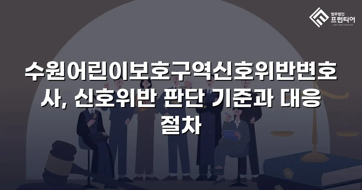 수원어린이보호구역신호위반변호사, 신호위반 판단 기준과 대응 절차