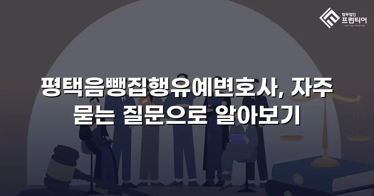 평택음뺑집행유예변호사, 자주 묻는 질문으로 알아보기