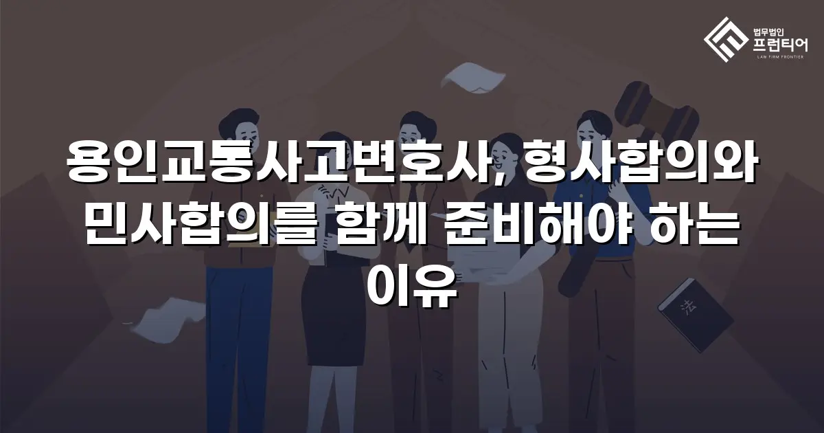 용인교통사고변호사, 형사합의와 민사합의를 함께 준비해야 하는 이유