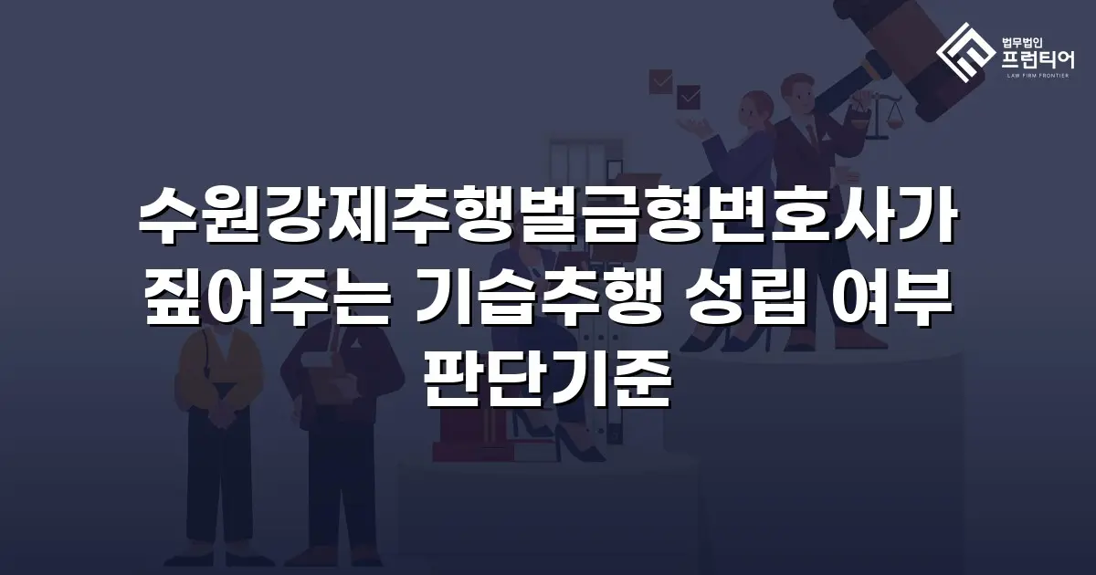 수원강제추행벌금형변호사가 짚어주는 기습추행 성립 여부 판단기준