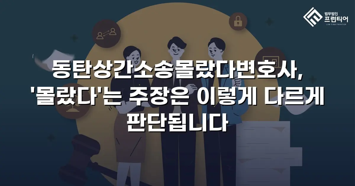 동탄상간소송몰랐다변호사, '몰랐다'는 주장은 이렇게 다르게 판단됩니다