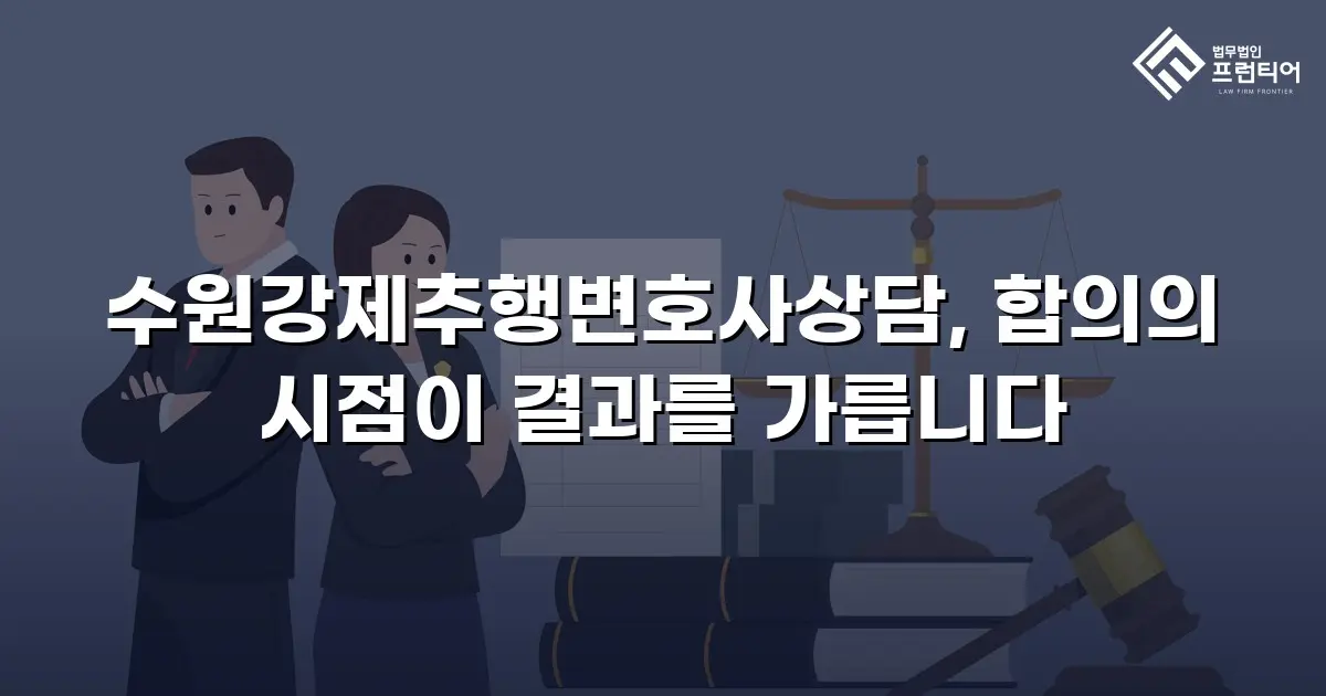 수원강제추행변호사상담, 합의의 시점이 결과를 가릅니다