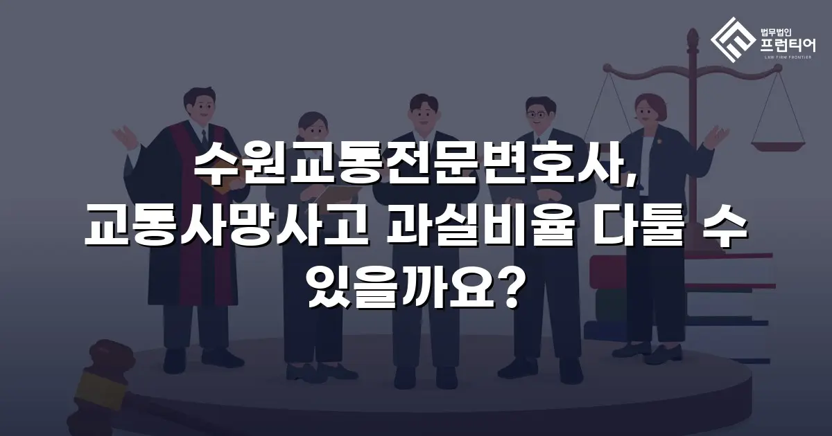수원교통전문변호사, 교통사망사고 과실비율 다툴 수 있을까요?