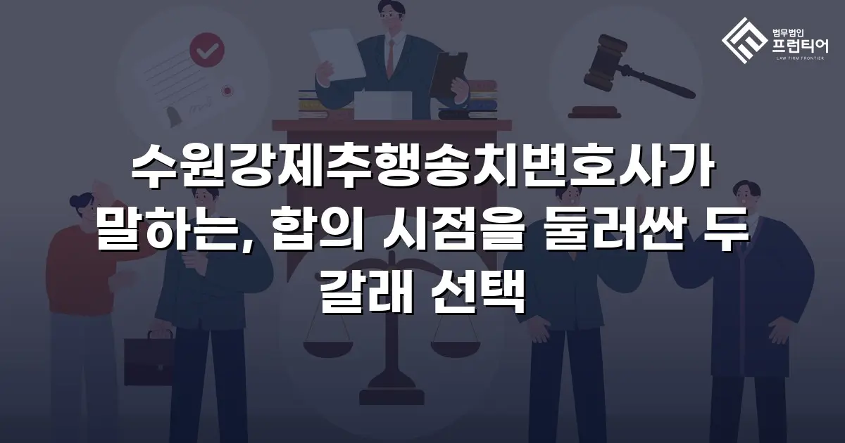 수원강제추행송치변호사가 말하는, 합의 시점을 둘러싼 두 갈래 선택