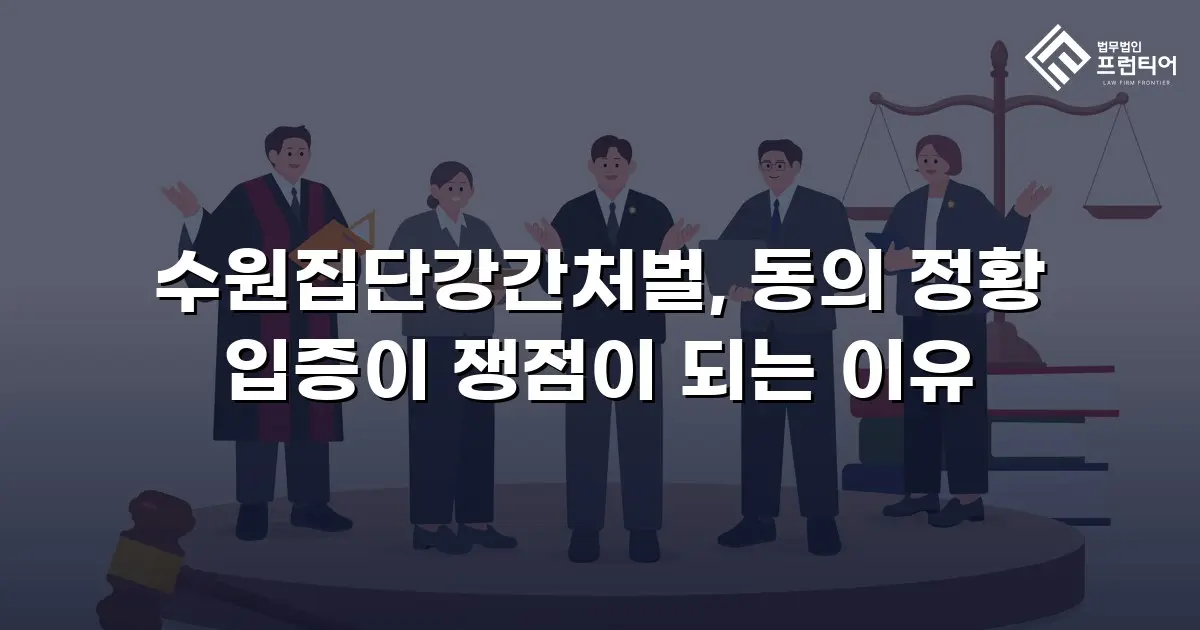 수원집단강간처벌, 동의 정황 입증이 쟁점이 되는 이유