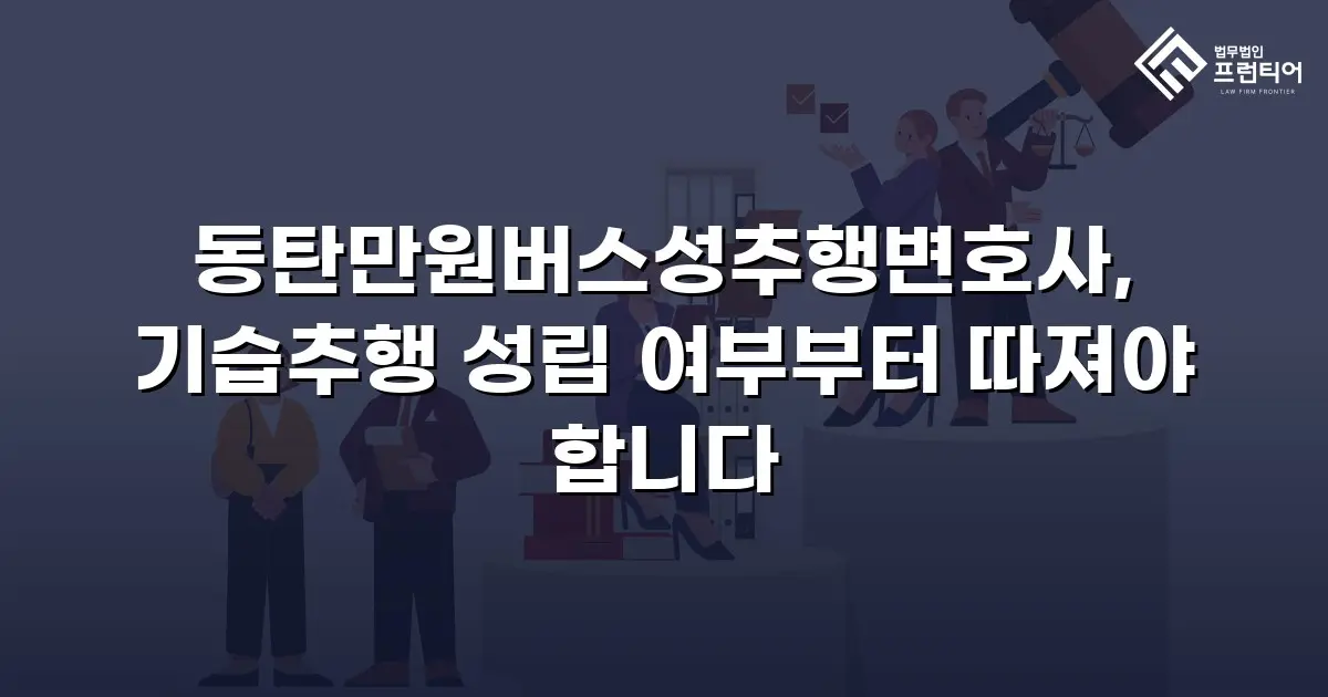 동탄만원버스성추행변호사, 기습추행 성립 여부부터 따져야 합니다