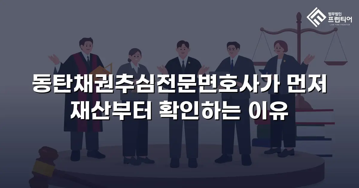 동탄채권추심전문변호사가 먼저 재산부터 확인하는 이유