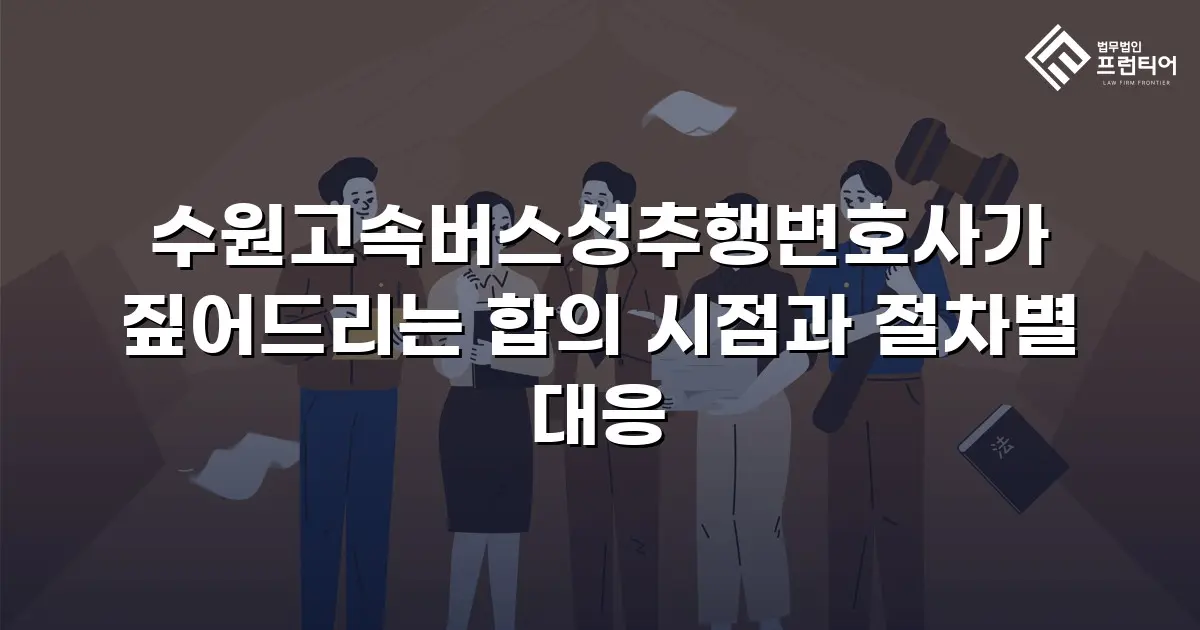 수원고속버스성추행변호사가 짚어드리는 합의 시점과 절차별 대응