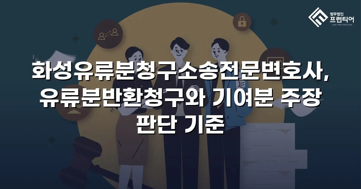 화성유류분청구소송전문변호사, 유류분반환청구와 기여분 주장 판단 기준