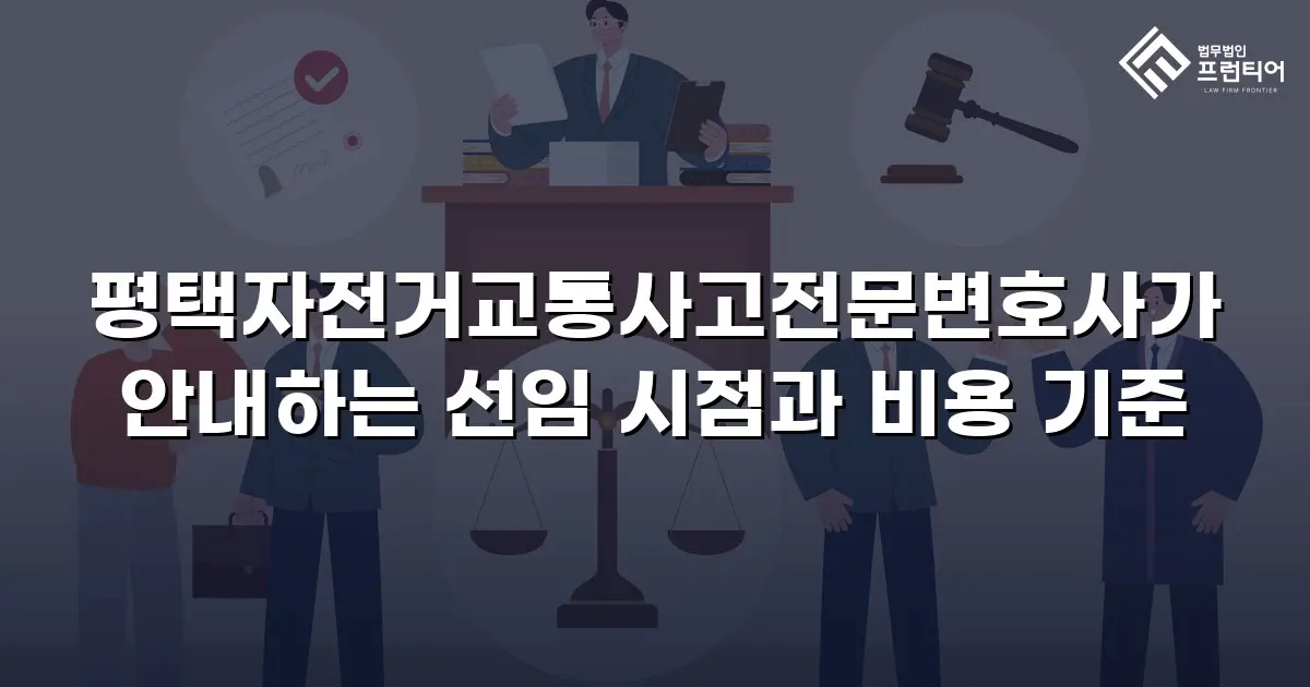 평택자전거교통사고전문변호사가 안내하는 선임 시점과 비용 기준