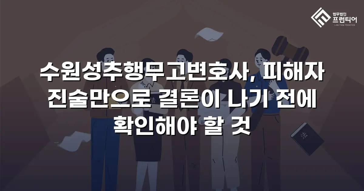 수원성추행무고변호사, 피해자 진술만으로 결론이 나기 전에 확인해야 할 것