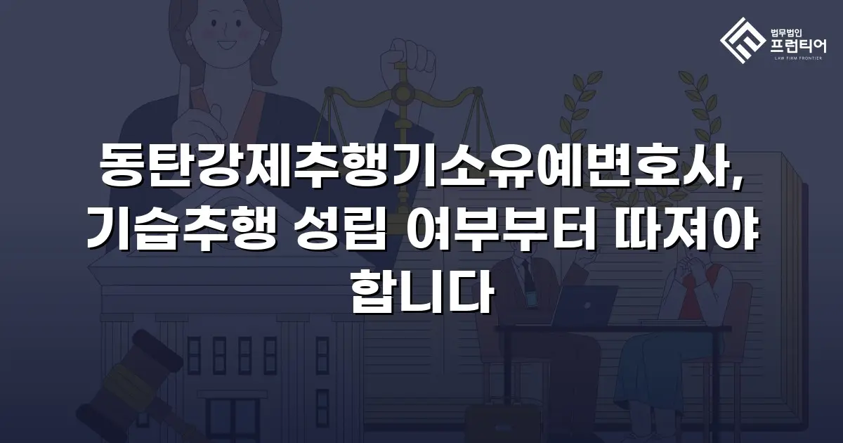 동탄강제추행기소유예변호사, 기습추행 성립 여부부터 따져야 합니다