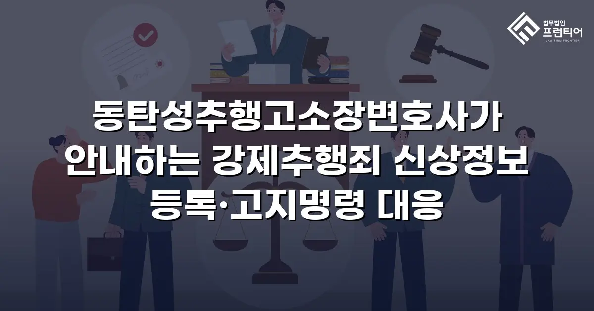 동탄성추행고소장변호사가 안내하는 강제추행죄 신상정보 등록·고지명령 대응