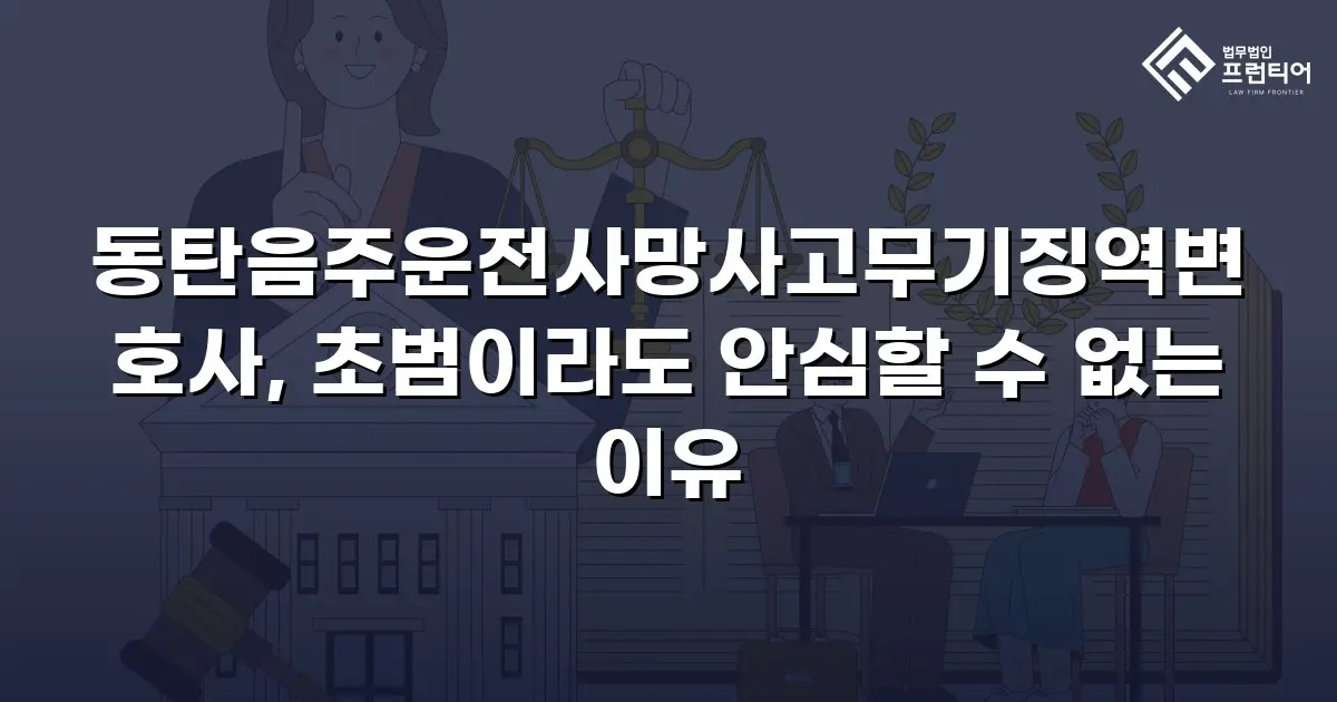 동탄음주운전사망사고무기징역변호사, 초범이라도 안심할 수 없는 이유