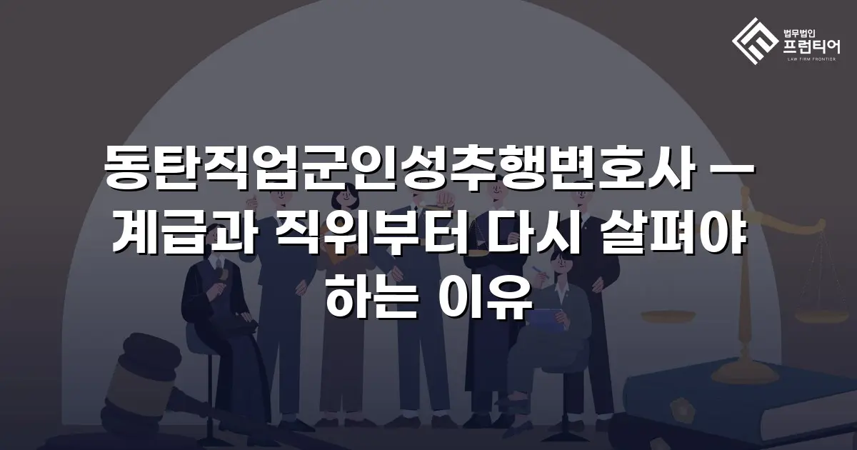동탄직업군인성추행변호사 — 계급과 직위부터 다시 살펴야 하는 이유