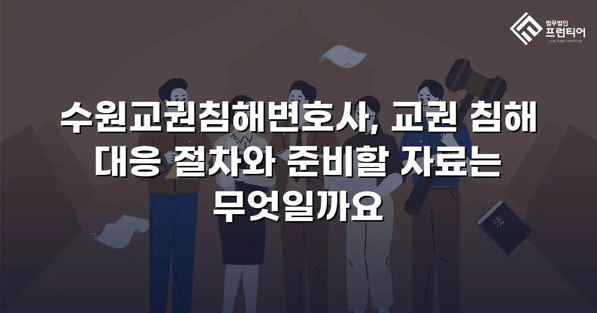 수원교권침해변호사, 교권 침해 대응 절차와 준비할 자료는 무엇일까요