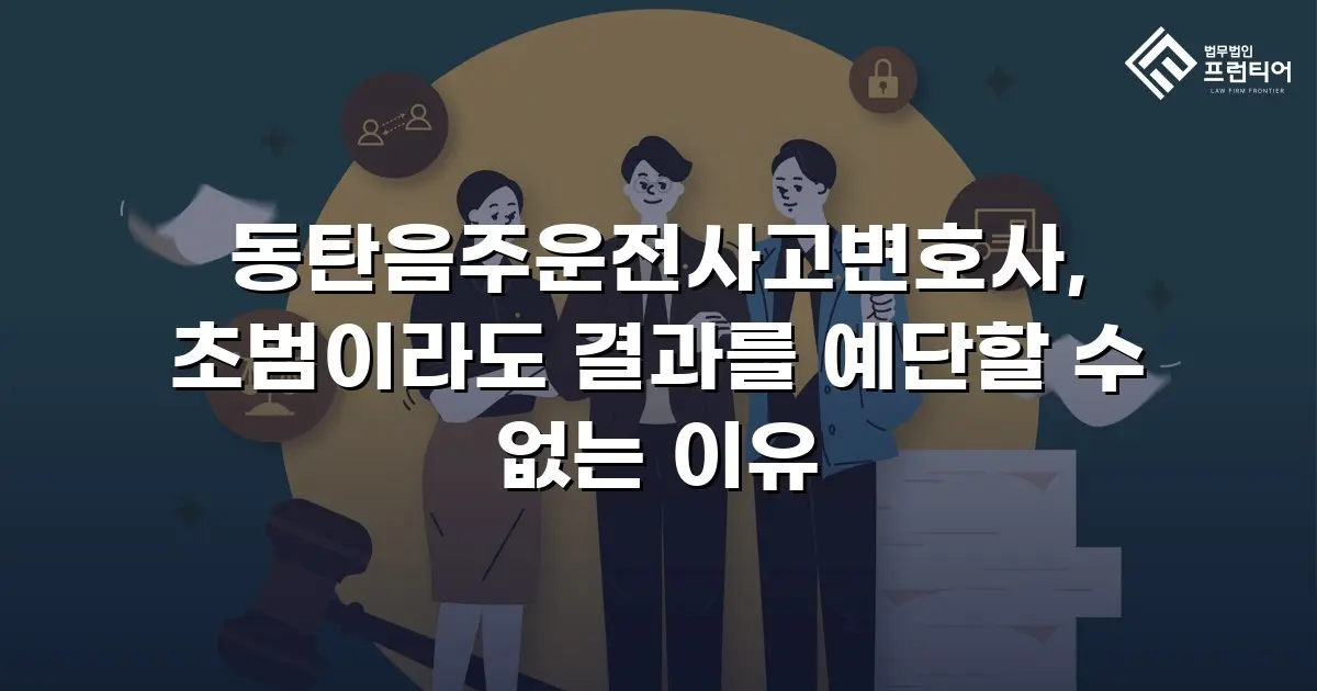동탄음주운전사고변호사, 초범이라도 결과를 예단할 수 없는 이유