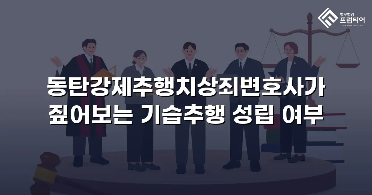 동탄강제추행치상죄변호사가 짚어보는 기습추행 성립 여부