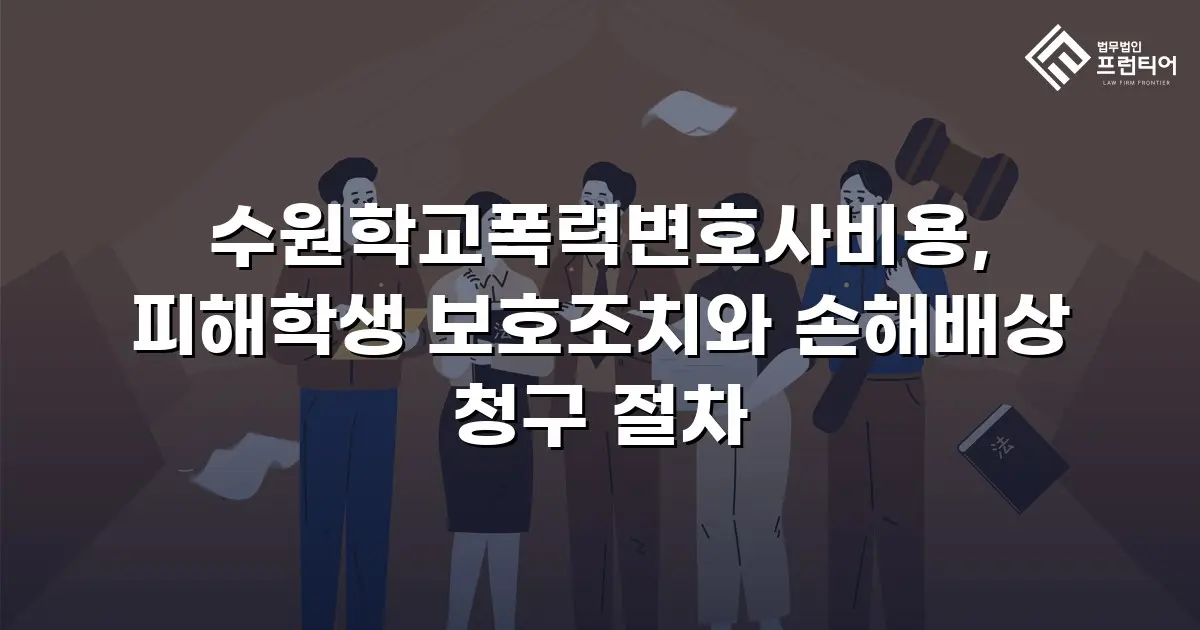 수원학교폭력변호사비용, 피해학생 보호조치와 손해배상 청구 절차