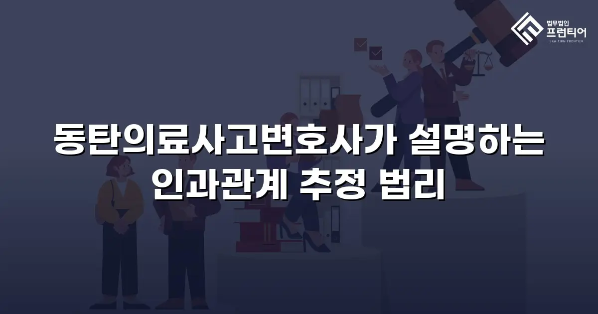 동탄의료사고변호사가 설명하는 인과관계 추정 법리