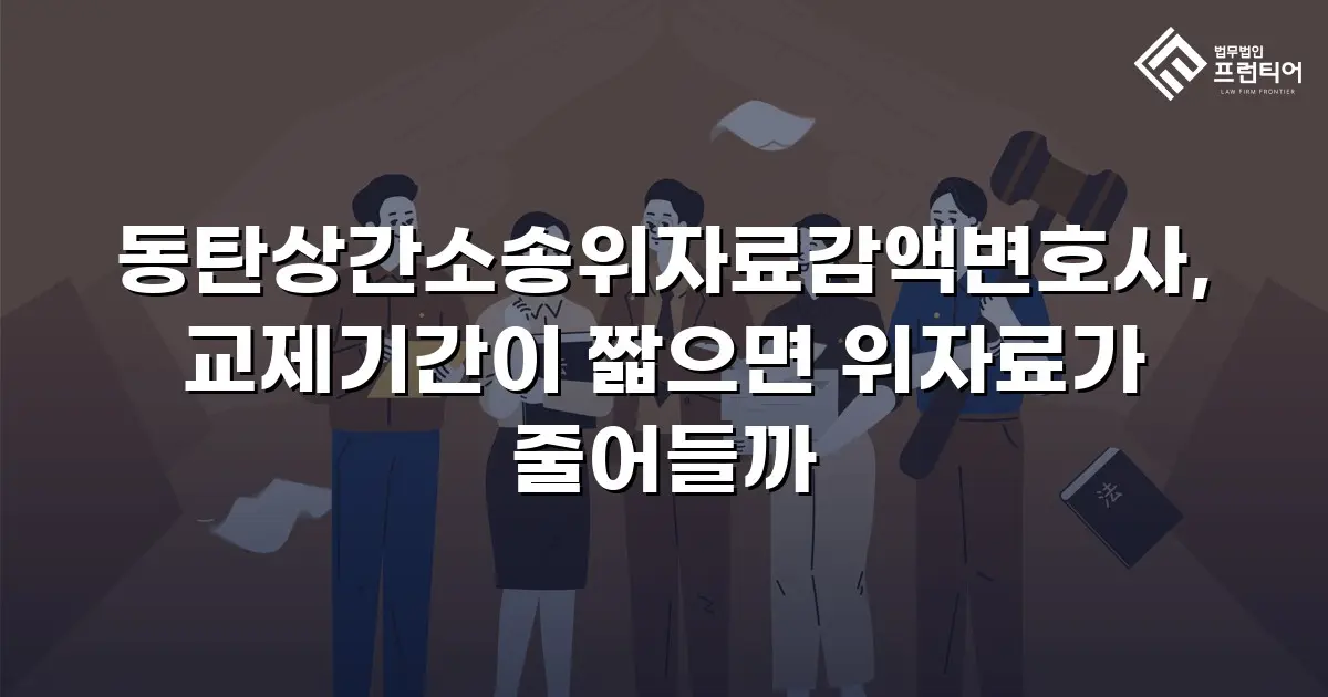 동탄상간소송위자료감액변호사, 교제기간이 짧으면 위자료가 줄어들까