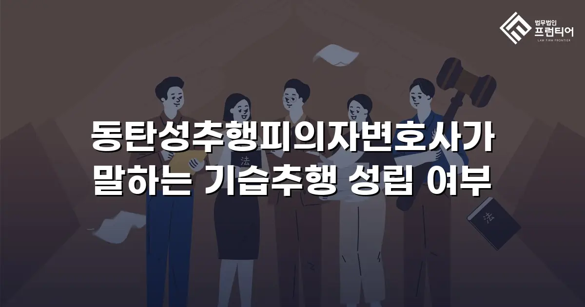 동탄성추행피의자변호사가 말하는 기습추행 성립 여부