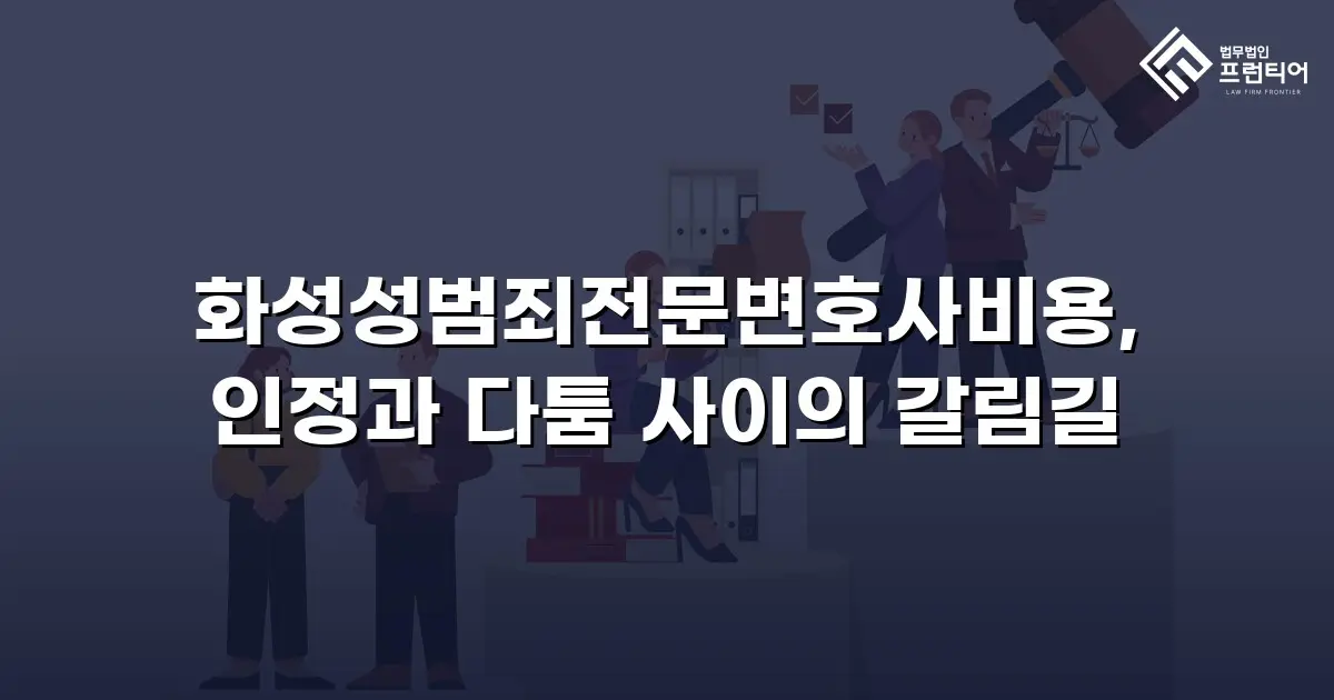 화성성범죄전문변호사비용, 인정과 다툼 사이의 갈림길