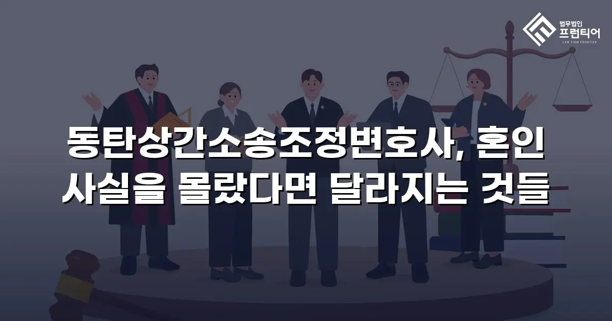 동탄상간소송조정변호사, 혼인 사실을 몰랐다면 달라지는 것들