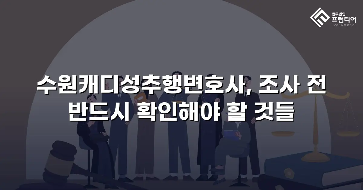 수원캐디성추행변호사, 조사 전 반드시 확인해야 할 것들