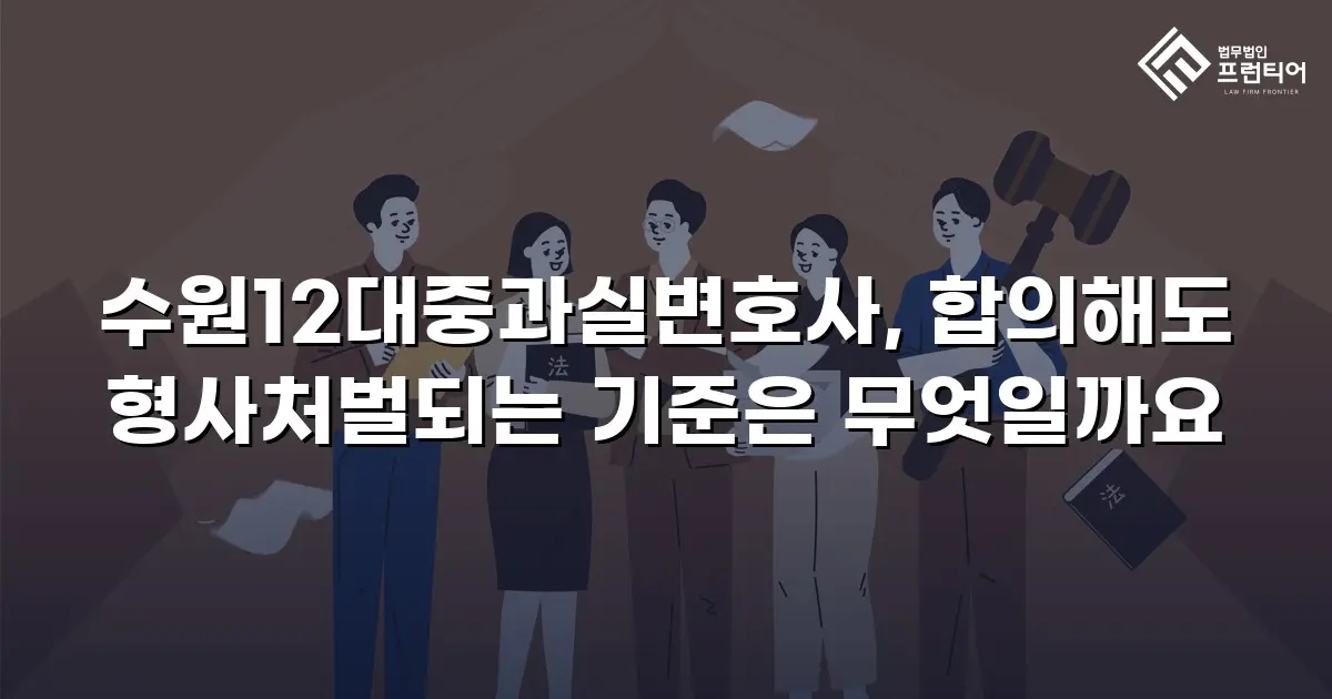수원12대중과실변호사, 합의해도 형사처벌되는 기준은 무엇일까요