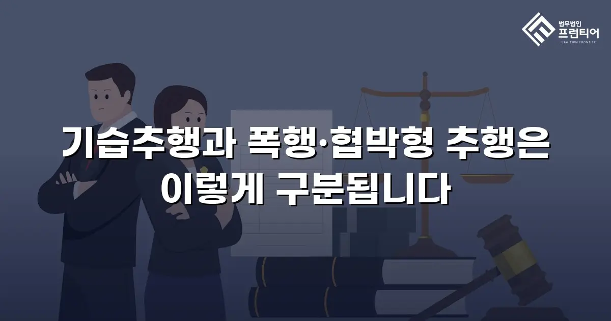 기습추행과 폭행·협박형 추행은 이렇게 구분됩니다
