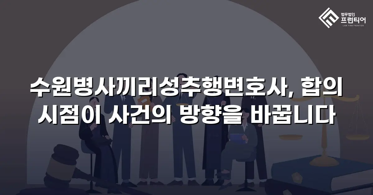 수원병사끼리성추행변호사, 합의 시점이 사건의 방향을 바꿉니다