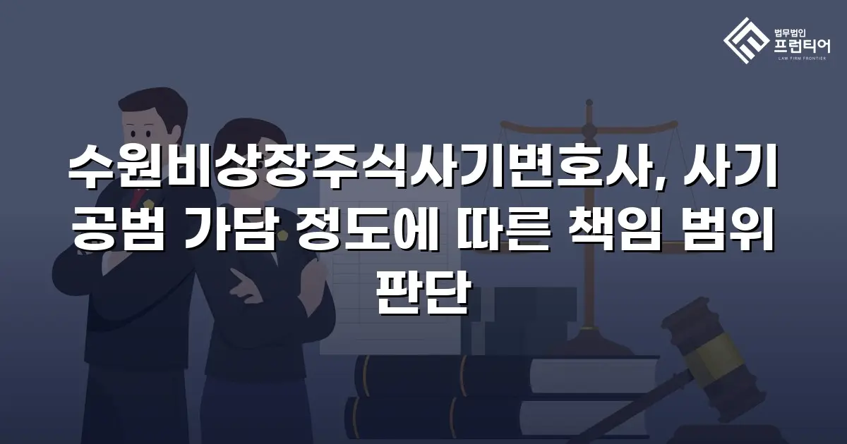 수원비상장주식사기변호사, 사기 공범 가담 정도에 따른 책임 범위 판단