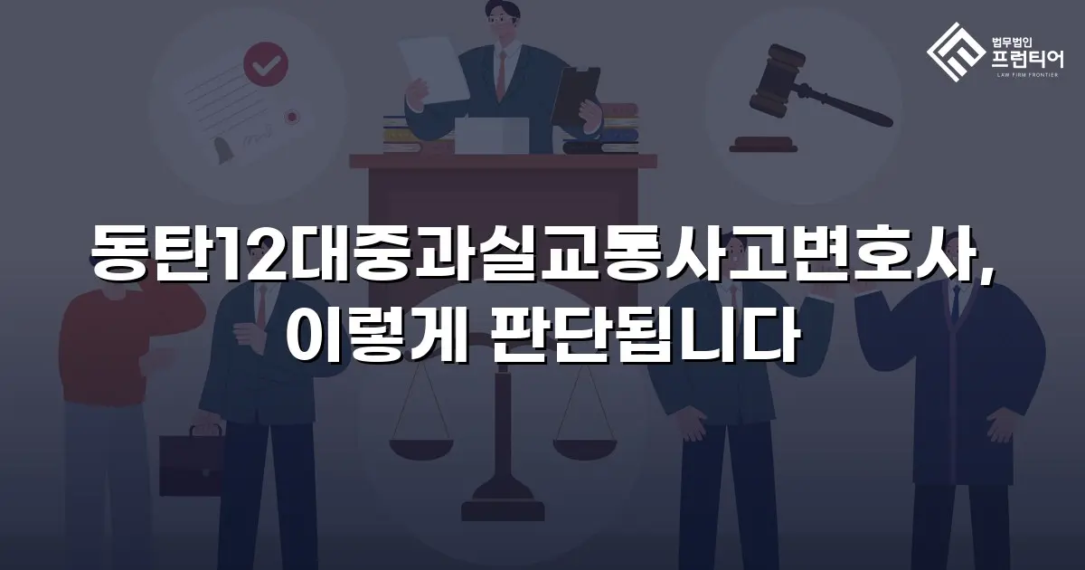 동탄12대중과실교통사고변호사, 이렇게 판단됩니다