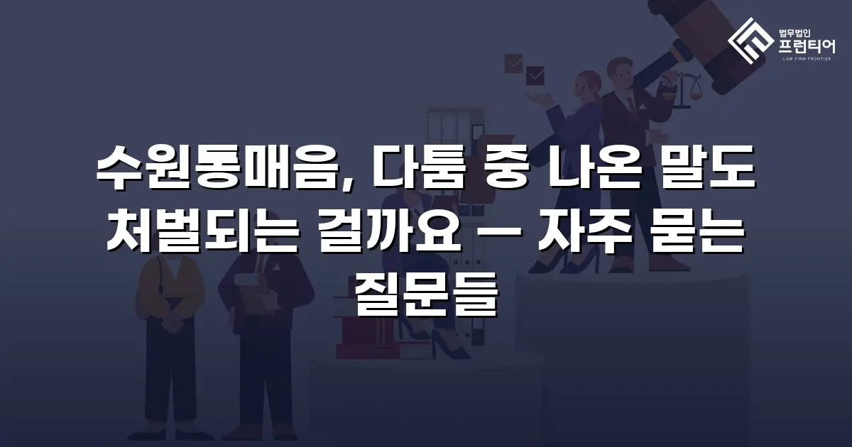 수원통매음, 다툼 중 나온 말도 처벌되는 걸까요 — 자주 묻는 질문들